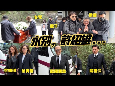 【永別許紹雄😭】“Benz雄”化作青煙永別塵世 佘詩曼梁靖琪哭致眼鼻通紅 歐陽震華關禮傑現身送別 遺孀合十謝傳媒