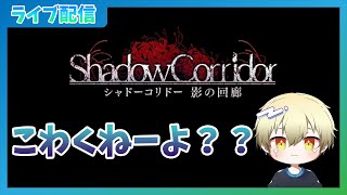【影廊】知ってるホラゲーなら怖くないじゃんね