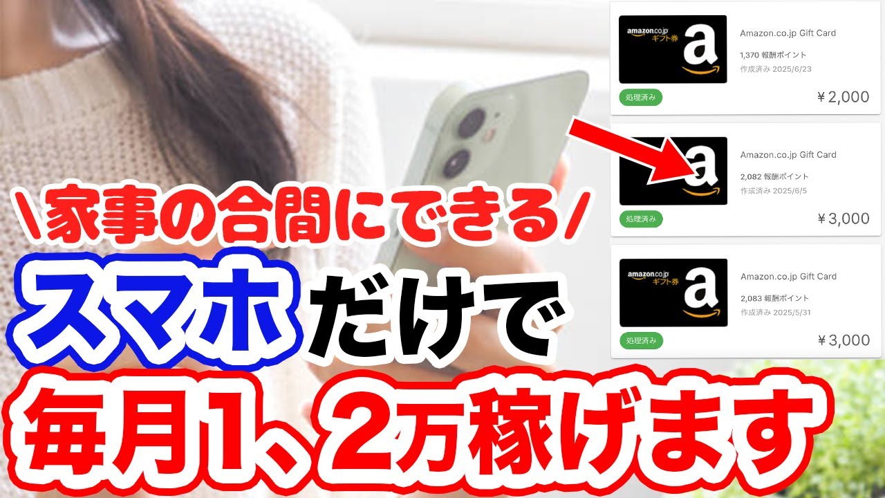 【主婦でもできる】スマホだけで月に1、2万稼げるおすすめ在宅副業 #節約主婦