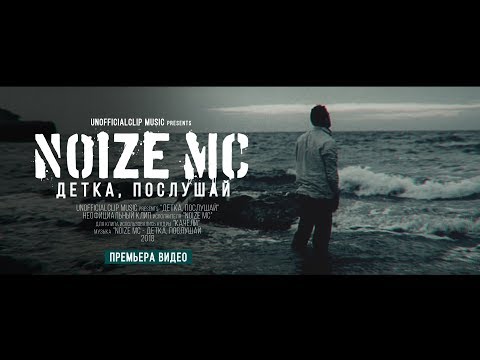 Noize MC - Детка, послушай (2018)