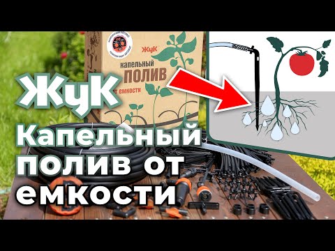 Капельный полив "Жук"