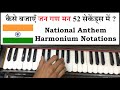 कैसे बजाएँ जन गण मन 52 Seconds में? Harmonium Notations of Jan Gan Man - National An