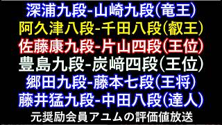 深浦九段-山崎九段(竜王) 阿久津八段-千田八段(叡王) 佐藤康九段-片山四段(王位) 豊島九段-炭﨑四段　郷田九段-藤本七段(王将) 藤井猛九段-中田八段(達人) 元奨励会員アユムの評価値放送