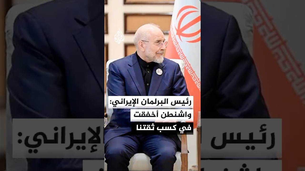 فيديو | رئيس البرلمان الإيراني: أمريكا فهمت منطقنا ومبادئنا