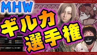 MHW　俺が集めたギルドカード紹介していく　モンスターハンターワールド 　Guild Card MONSTER HUNTER WORLD