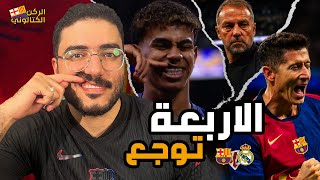 الفضحية الكبرى .. الكلاسيكوووو بالأربعة في البرنابيووو ... برشلونة فليك مرعب