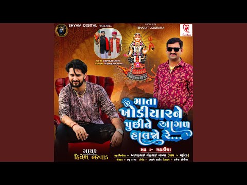 Mata Khodiyar Ne Puchi Ne Aagal Haljo Re