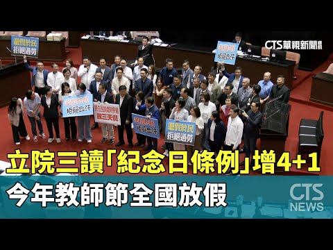 立院三讀「紀念日條例」增4+1　今年教師節全國放假
