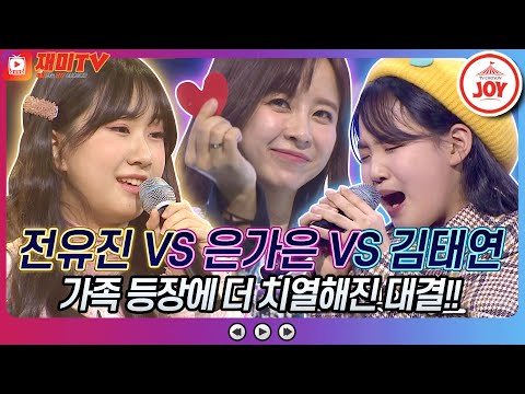 [재미TV]황홀한 가창력으로 마음 녹여버린 전유진의 꽃길 VS 은가은의 손가락 하트 VS 김태연의 물안개♬ 화요일은밤이좋아(220125 방송)