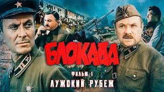 БЛОКАДА: Фильм 1: ЛУЖСКИЙ РУБЕЖ | Смотреть онлайн