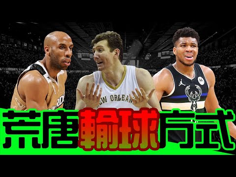 我輸給我自己 – NBA荒唐輸球方式 - NBA - 籃球 | 運動視界 Sports Vision