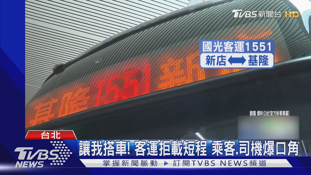 讓我搭車!客運拒載短程 乘客、司機爆口角