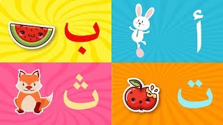 Arabic alphabet song  3 - Alphabet arabe chanson 3