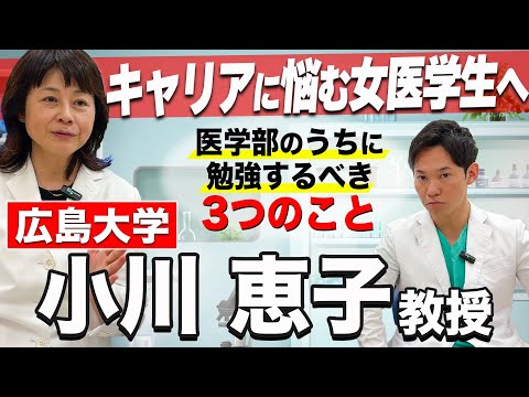 医学科 【医師のキャリア】小川先生に教授になるまでのキャリアを聞きました！