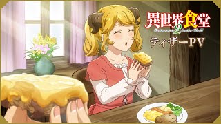 [情報] 異世界食堂二期 動畫PV