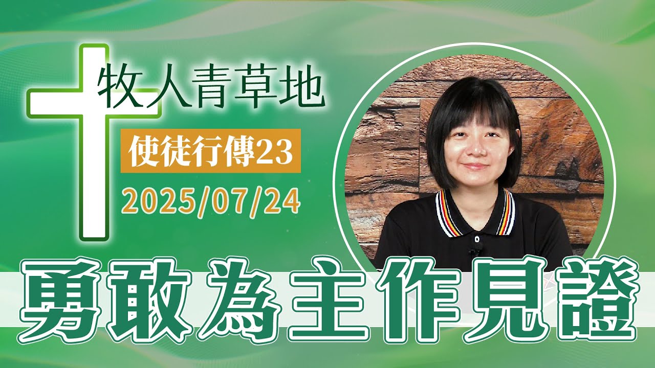 勇敢為主作見證