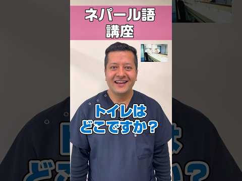 とっさの一言！ネパールに行ったら使ってみよう #shorts