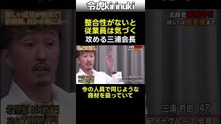 整合性がない #令和の虎 #三浦会長 #shorts