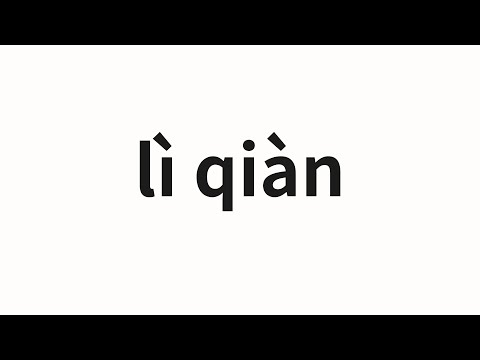 How to pronounce lì qiàn | 丽茜 (Lisi in Chinese)