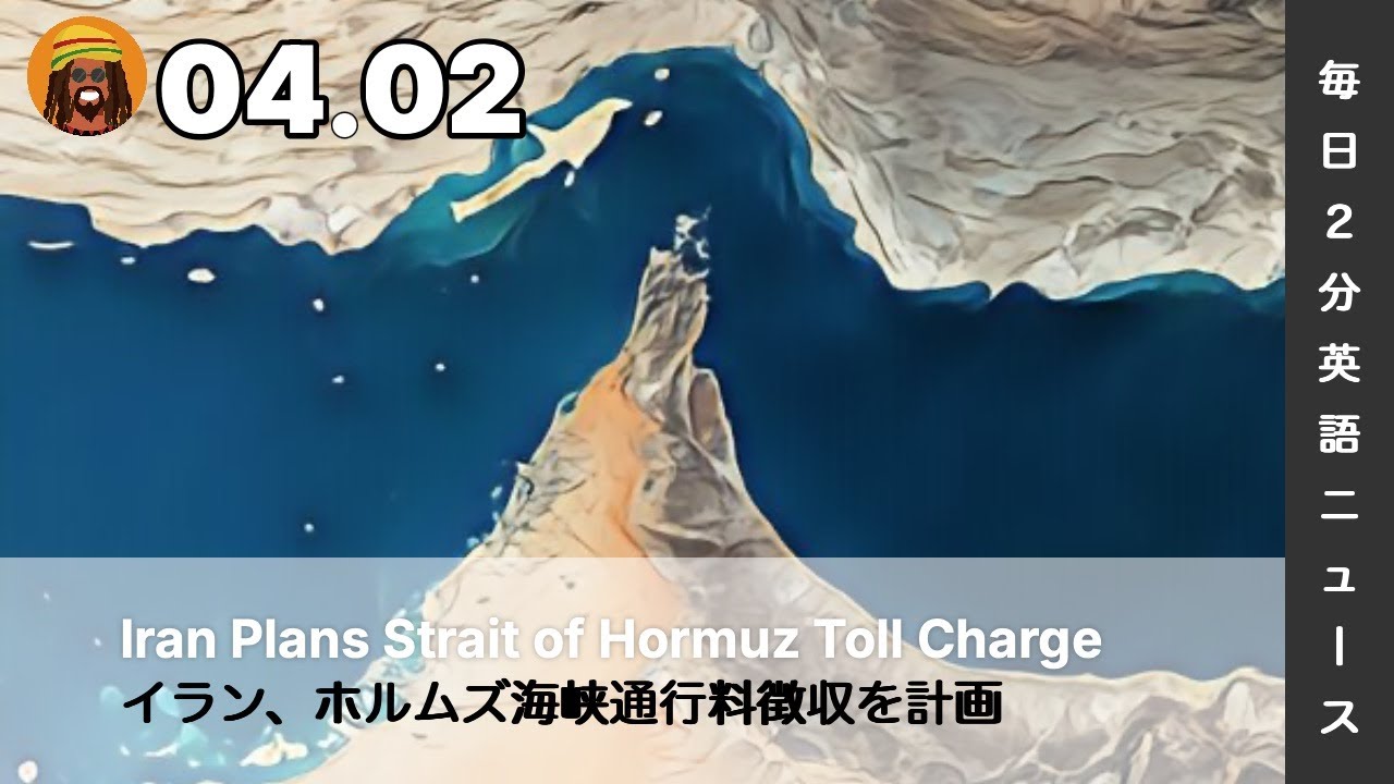 イラン、ホルムズ海峡通行料徴収を計画 | AI英会話 | 英語ニュース 2026.04.02 | 日本語&英語字幕 | 聞き流し・リスニング・シャドーイング