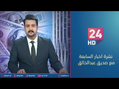 شاهد بالفيديو.. مباشر.. نشرة اخبار السابعة مع صديق عبدالخالق _4_1_2024