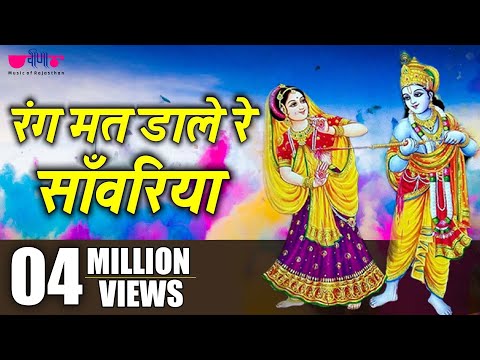 रंग मत डारे रे सांवरिया