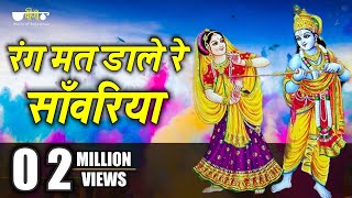 Rang Mat Dare Re Sawariya Rajasthani Song | Superhit Holi Song  | Seema Mishra | Veena Music