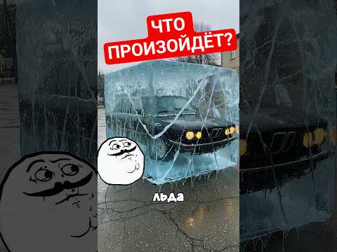 Что ПРОИЗОЙДЁТ Если ЗАМОРОЗИТЬ БМВ?  #авто #бмв