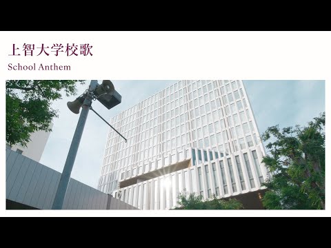 上智大学校歌 School Anthem