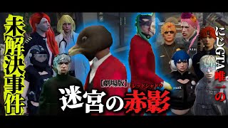 【12視点】劇場版：迷宮の赤影-にじGTA唯一の未解決事件-【にじさんじ/切り抜き/にじGTA】