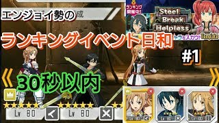 【SAO メモデフ】エンジョイ勢のランキングイベント日和#1 無言プレイ20秒代