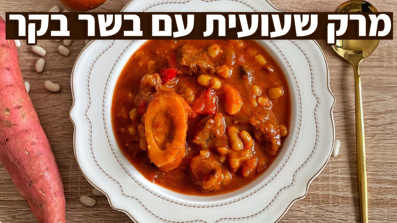 צפו בסרטון הוידאו של המתכון