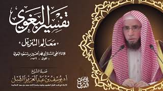 سورة النازعات ٧-١٤ | التعليق على تفسير البغوي | يوم ١٤٤٢/٩/١٩ | للشيخ أ.د يوسف الشبل image