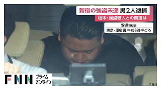 東京の“クマよけスプレー”強盗と栃木強盗殺人が関連か　3月の事務所窃盗未遂事件と使用車両の特徴が一致（2026年05月25日）