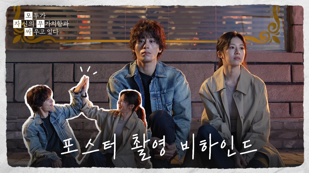 [메이킹] 웃음 가득한 현장💚 〈모두가 자신의 무가치함과 싸우고 있다〉 포스터 촬영 비하인드📸 | 4/18 