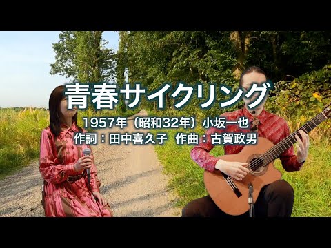 青春サイクリング