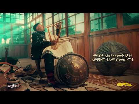 STIF LION  - GONDER | እስጢፍ ላየን  -  ጎንደር  Ft. MAHLET WENDIMU & FASIL DEMOZ  | ማህሌት ወንድሙ እና ፋሲል ደሞዝ.