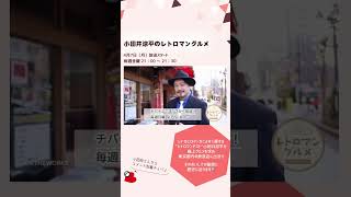 小田井涼平のレトロマングルメ Trailer