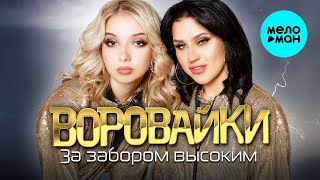 Воровайки - За забором высоким (Single, 2025)