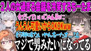 ゆうひ姫とサイ姉の女すぎる会話に冷笑するちーたま【ちーたま/ぶいすぽ切り抜き/ぶいすぽ/龍巻ちせ/千燈ゆうひ/銀城サイネ】