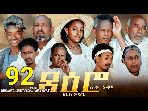 ዳዕሮ ሲትኮም part 92 New Eritrean Daero Sitcom Zerie Mdri 86 #habesha #eritrea #habeshatiktok #eritrean
