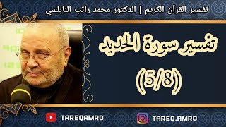 د.محمد راتب النابلسي - تفسير سورة الحديد ( 5 \ 8 )