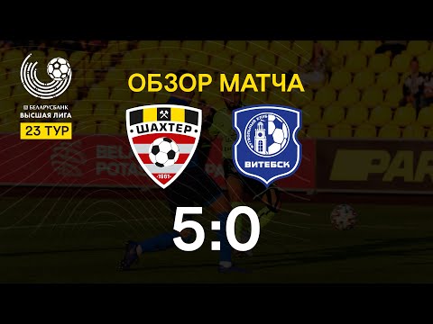 Тур 23. Шахтер - Витебск - 5:0 (12.09.2020)