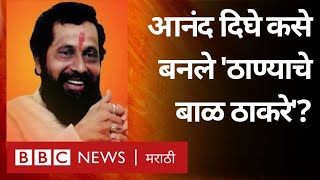 How Anand Dighe became the Thakareys of Thane? | आनंद दिघे 'ठाण्याचे बाळ ठाकरे' कसे झाले होते?
