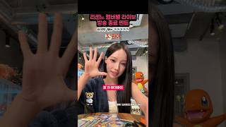 리센느 맴버별 라이브 방송 종료 멘트