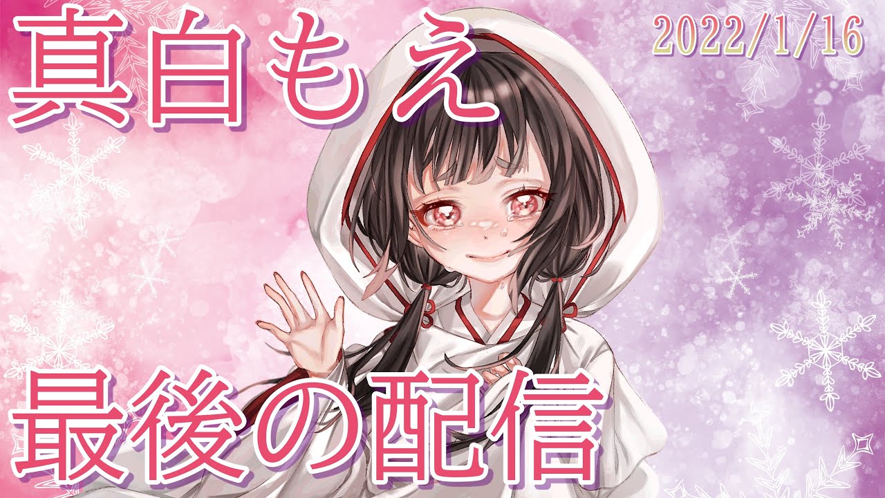 【引退】真白もえ最後の配信【６ヶ月】