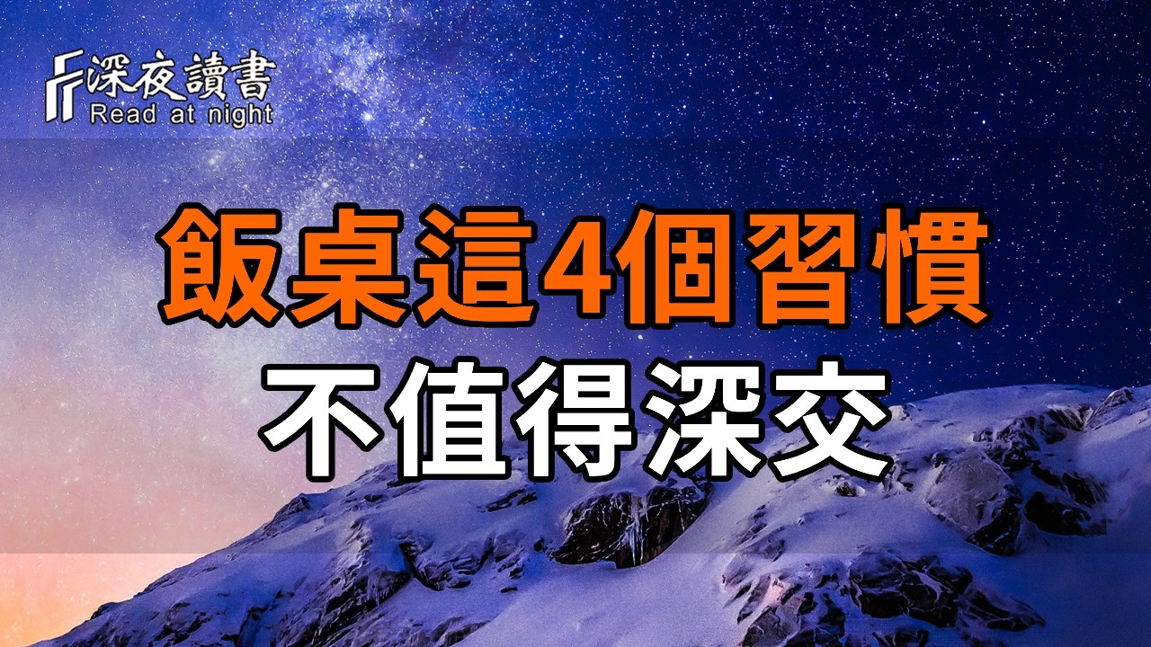 飯桌上有這4個習慣的人，再有錢也不值得深交【深夜讀書】#人生感悟 #正能量 #情感 #晚年幸福 #深夜讀書 