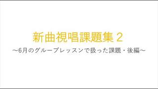 新曲視唱課題集2 ~6月のグループレッスンで扱った課題・後編~のサムネイル