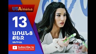 Aranc Qez/ԱՌԱՆՑ ՔԵԶ- Episode 13