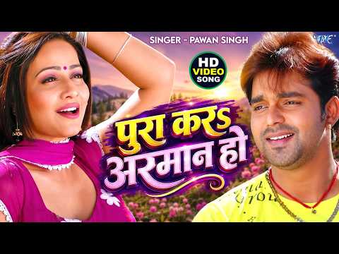 पूरा करा अरमान हो — watch video